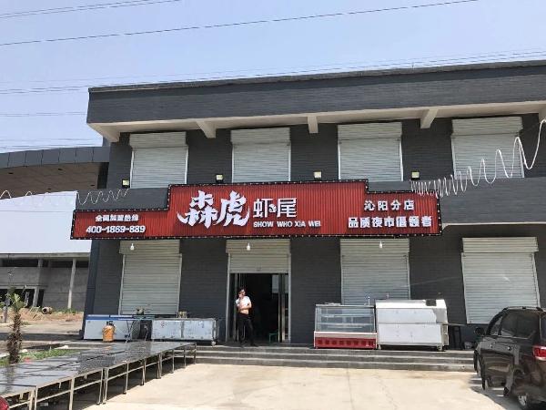 森虎虾尾加盟